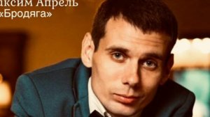 МАКСИМ АПРЕЛЬ-"БРОДЯГА".НОВИНКА 2021г