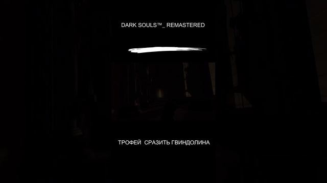 DARK SOULS™  REMASTERED   ТРОФЕЙ  СРАЗИТЬ ГВИНДОЛИНА