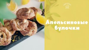 Ароматные апельсиновые булочки  [sweet & flour]