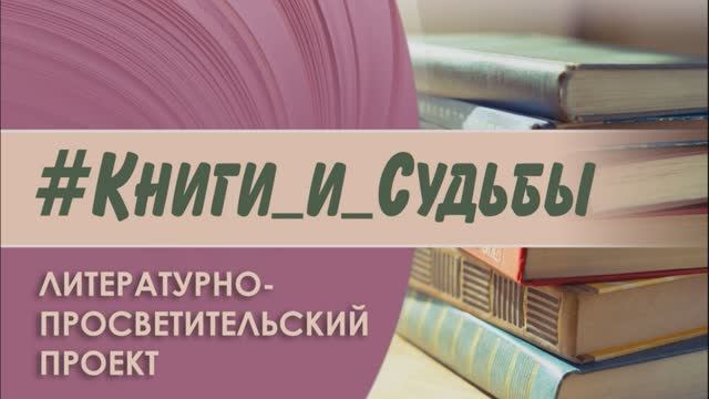 #Книги_и_Судьбы : Евгений Шанин