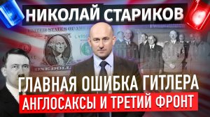 Главная ошибка Гитлера. Англосаксы и третий фронт