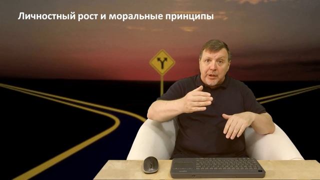 Личностный рост и моральные принципы смотреть онлайн