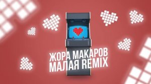 Жора Макаров  - Малая (Remix)