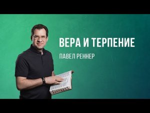 «Вера и терпение» - проповедует Павел Реннер (Богослужение 25.06.2023)