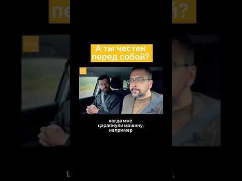 А ты честен перед собой?