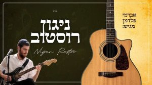 ניגון רוסטוב - Nigun Rostov - ניגון חבד שקט / אברמי פלדמן?