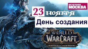 23 НОЯБРЯ ДЕНЬ СОЗДАНИЯ World of Warcraft