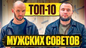ТОП 10 МУЖСКИХ СОВЕТОВ