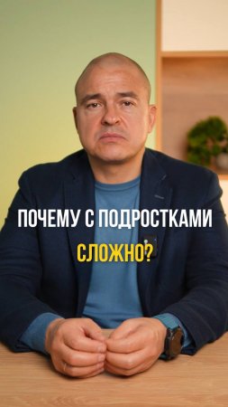 Почему с подростками сложно?