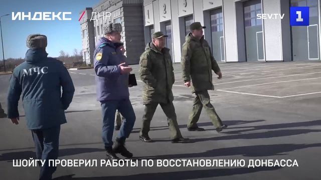 Шойгу проверил работы по восстановлению Донбасса