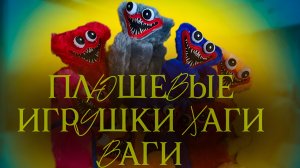 Плюшевые игрушки Хаги Ваги.