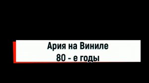 Ария на виниле 80-е