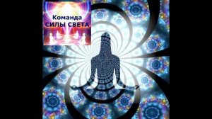 Павел Черепаха Медитация на подключение к каналу Силы Света
