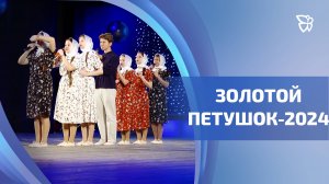 Завершился 34 Всероссийский детский эстрадный конкурс «Золотой петушок»