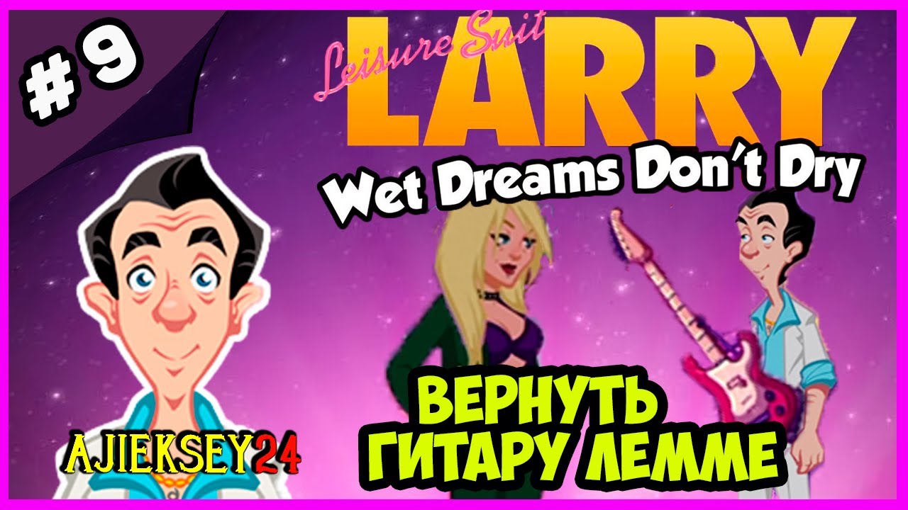 ЛАРРИ ЛАФФЕР - ВЕРНУТЬ ГИТАРУ ЛЕММЕ ➤ LEISURE SUIT LARRY: WET DREAMS DON'T DRY (2018)