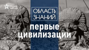 Как жили древние народы на территории Мезоамерики? Лекция историка Галины Ершовой