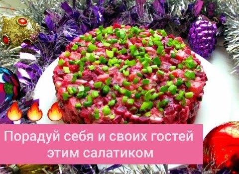 РЕЦЕПТ ВКУСНОГО САЛАТИКА СО СВЁКЛОЙ  И СЕЛЁДКОЙ НА НОВЫЙ ГОД! ВАШИМ ГОСТЯМ ОЧЕНЬ ПОНРАВИТСЯ!