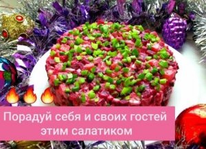 РЕЦЕПТ ВКУСНОГО САЛАТИКА СО СВЁКЛОЙ  И СЕЛЁДКОЙ НА НОВЫЙ ГОД! ВАШИМ ГОСТЯМ ОЧЕНЬ ПОНРАВИТСЯ!