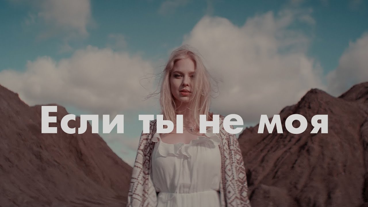 Ka-Re - Если ты не  моя.mp4 смотреть онлайн