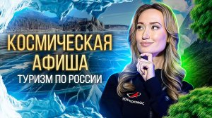 Космическая афиша: туризм по России.