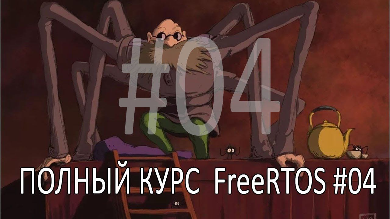 Операционная система FreeRTOS. Самый полный курс на русском языке. Часть 4. Практика задач. смотреть онлайн