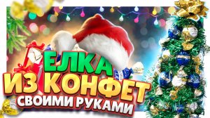 Сладкая ёлочка на Новый Год! Поделка в садик, школу или просто подарок своими руками. #поделки #елка