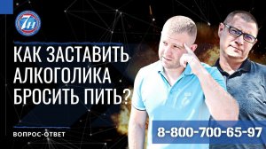 Как заставить алкоголика бросить пить?