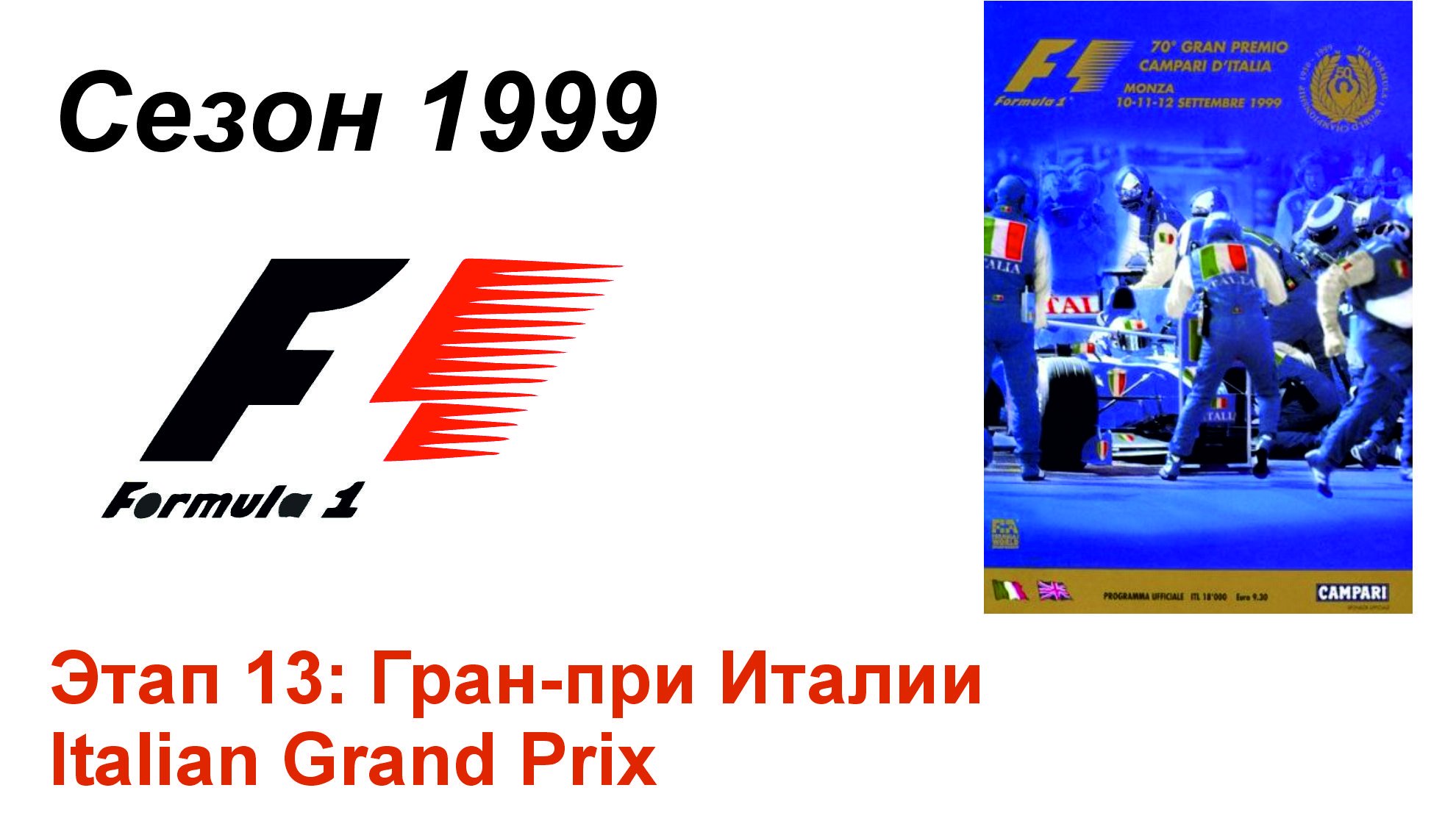 Формула-1 / Formula-1 (1999). Этап 13: Гран-при Италии (Рус+Англ/Rus+Eng)