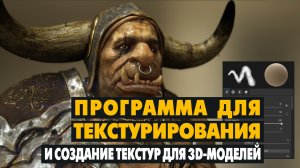 Программа для текстурирования и создания текстур 3D моделей