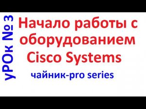 Базовая настройка Cisco. Интерфейсы, пользователи, telnet