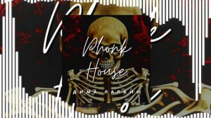 [Phonk] Дима Лапкин - Phonk House (Official Music Visualizer)