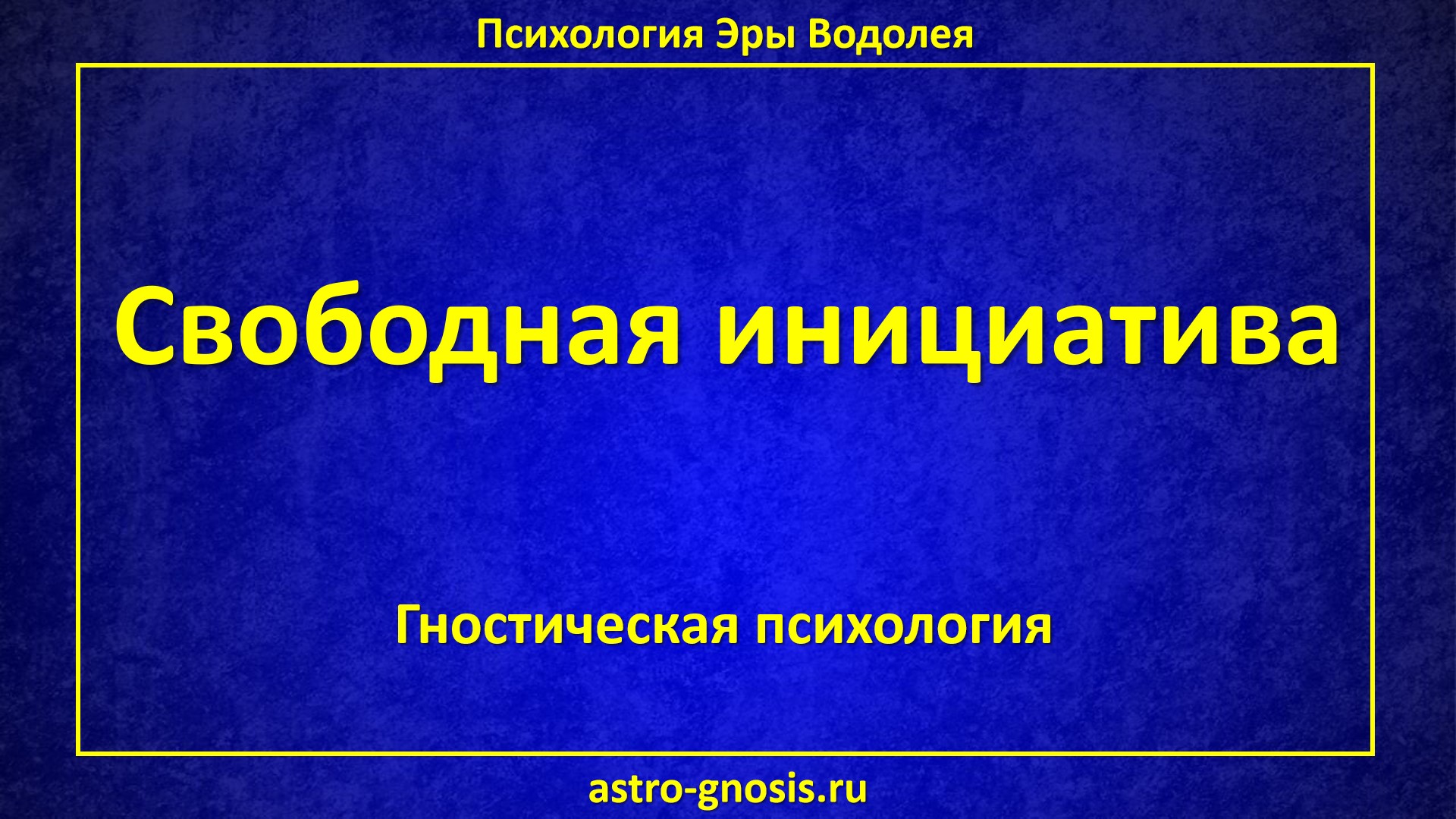 Свободная инициатива. Спонтанность. Чистое действие. Свобода от страха. Инициатива человека в жизни.