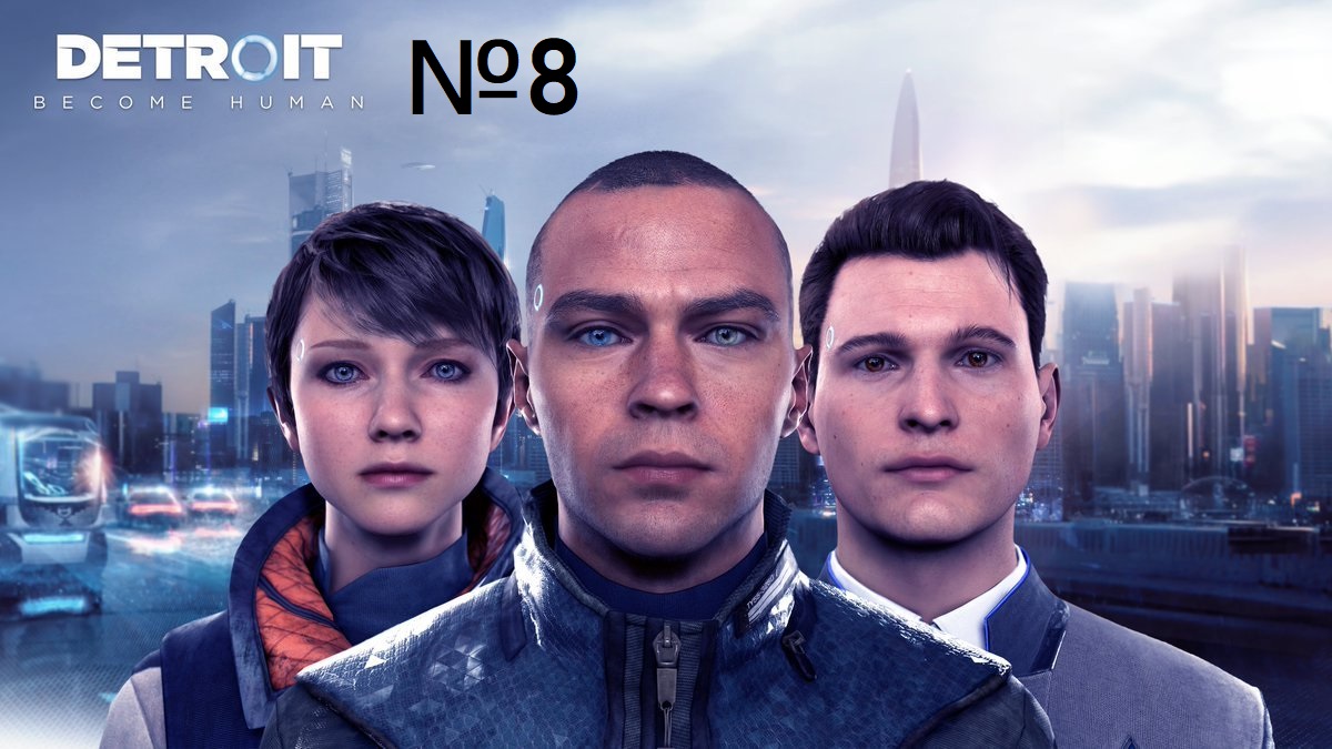 Детройт: Стать человеком / Detroit: Become Human [ Игрофильм / Сериал ] №8 Превосходство действия