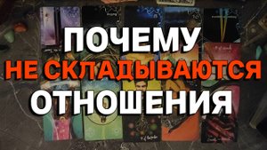 ПОЧЕМУ НЕ СКЛАДЫВАЮТСЯ ОТНОШЕНИЯ. ТАРО-ТЕРАПИЯ. #таро