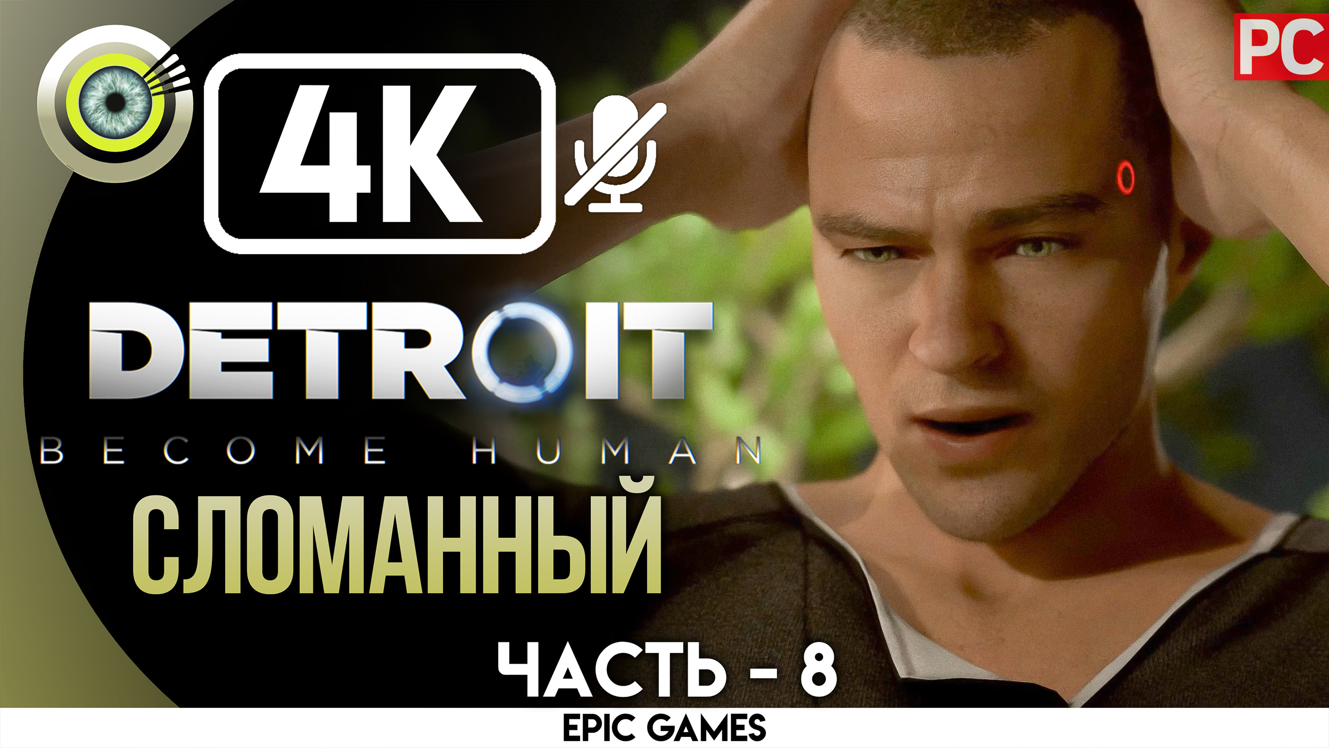 «Сломанный» | Прохождение Detroit: Become Human ? Без комментариев — Часть 8