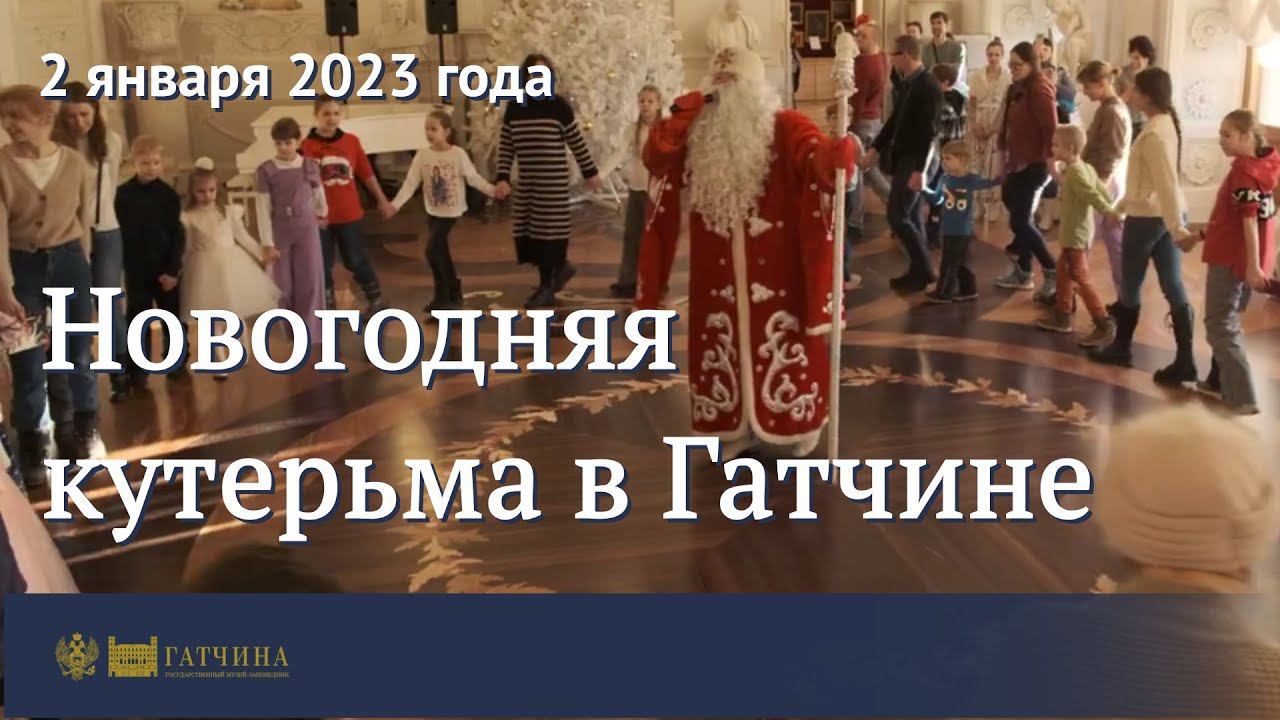 Новогодняя кутерьма в Гатчине