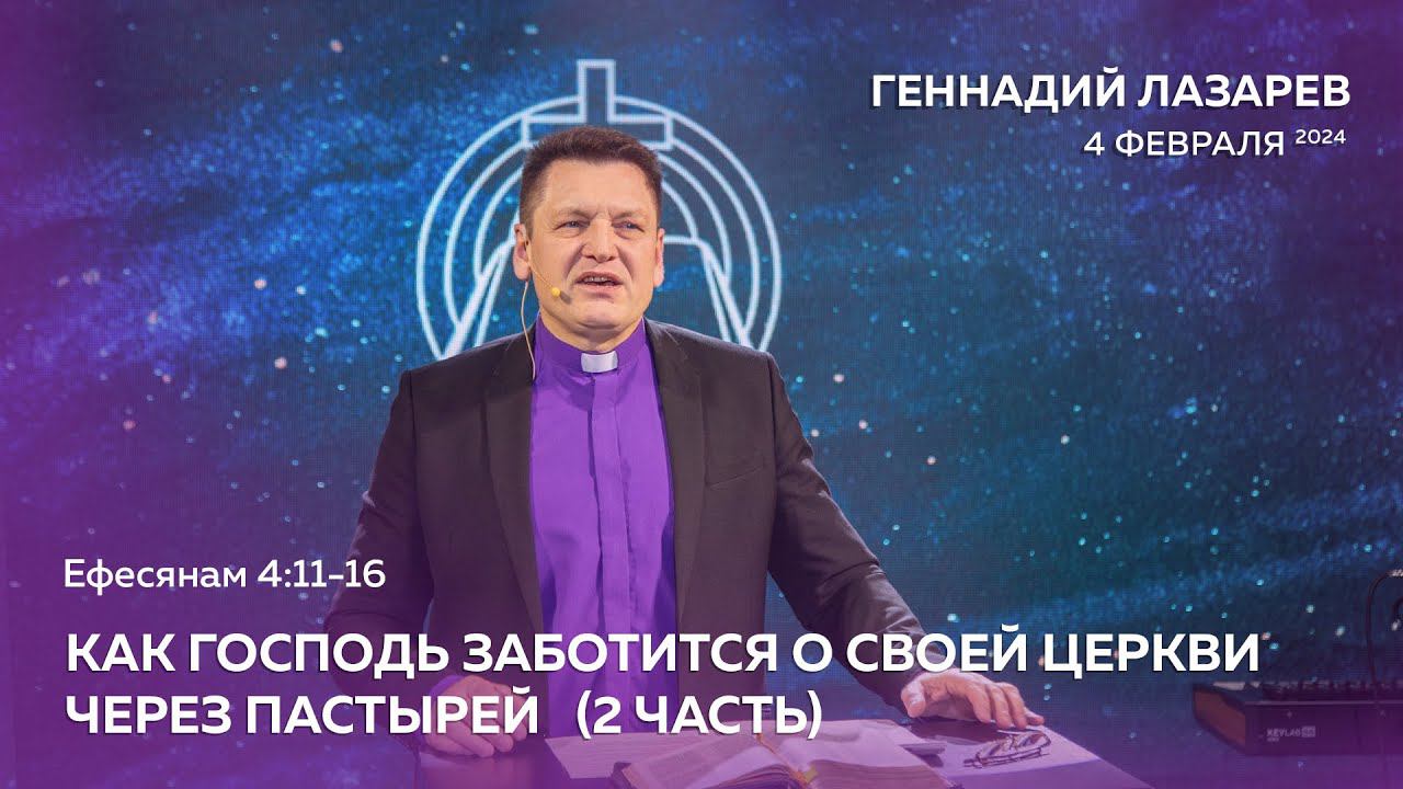 КАК ГОСПОДЬ ЗАБОТИТСЯ О СВОЕЙ ЦЕРКВИ. ЧАСТЬ 2. Церковь «Слово жизни» Калининград. Геннадий Лазарев.