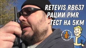 Retevis RB637 (PMR рации 0.5Вт) -  дальность радиосвязи - тест
