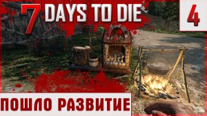 Глубокое прохождение крутого 7 DAYS TO DIE Alpha 21 Часть 4.3