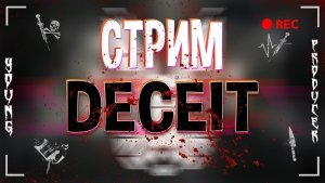 ??Стрим выживаем среди монстров в Deceit ??#deceit