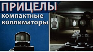 Рейтинг коллиматорных прицелов в Escape from Tarkov, какой выбрать?