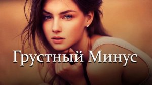 Грустный Минус?До Слёз?Очень Грустная Минусовка | Very Emotional sad beat- KuLoB Team Beats