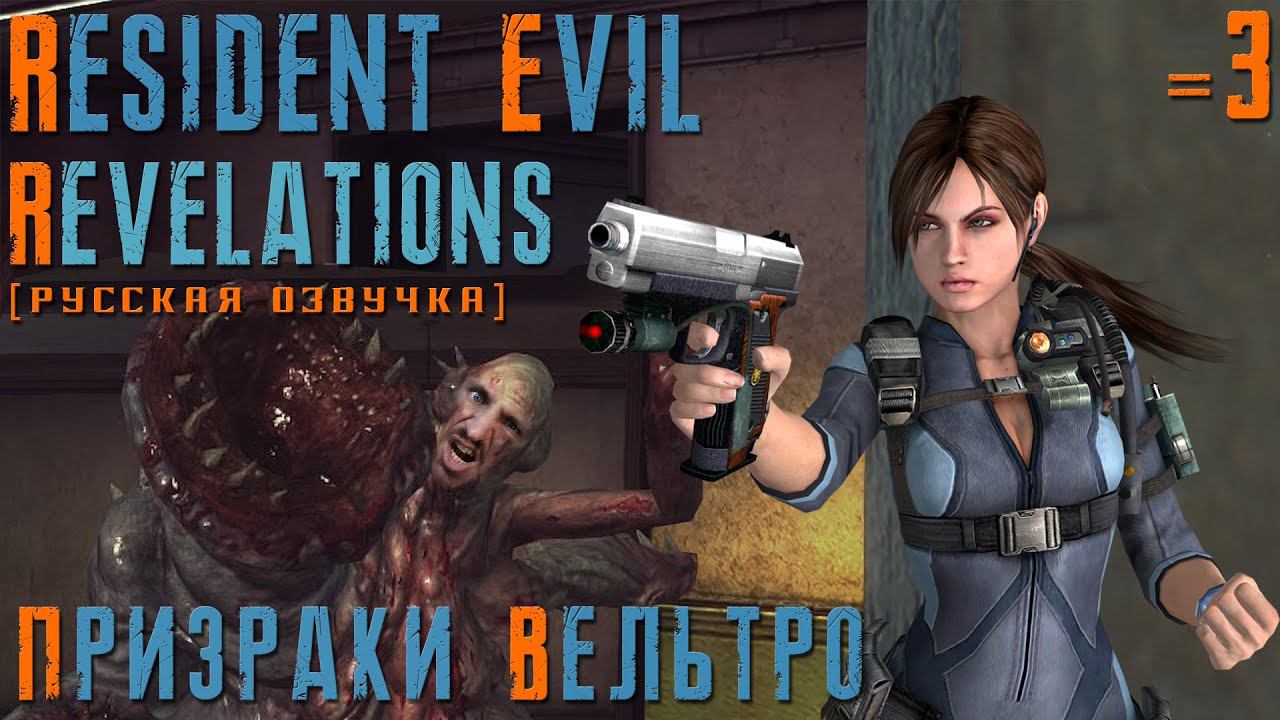 RESIDENT EVIL REVELATIONS ПРОХОЖДЕНИЕ [ПРИЗРАКИ ВЕЛЬТРО] - СВЯЗИСТ МУТАНТ #3