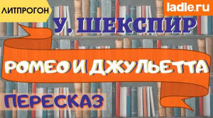 Самый краткий пересказ. Пьеса "Ромео и Джульетта". Краткое содержание трагедии Шекспира. Литература