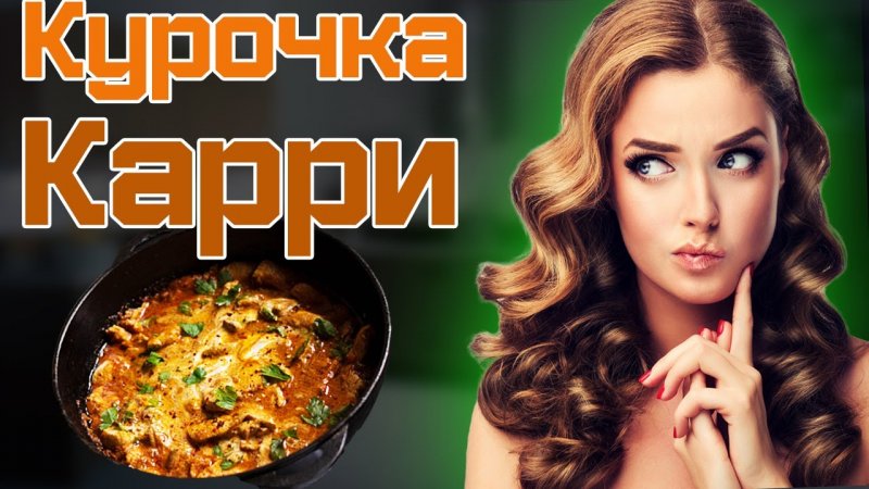 КАК ПРИГОТОВИТЬ Курицу  Карри #shorts