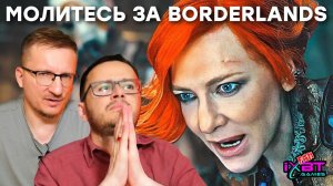 Фильм Borderlands / Молитесь за Borderlands 4