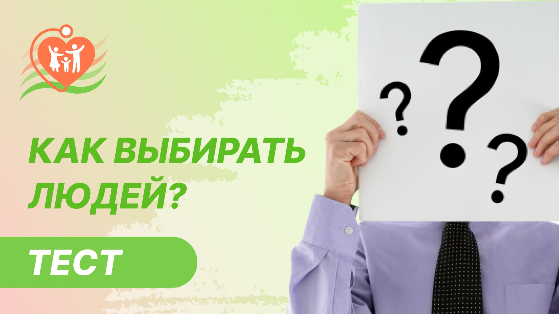 ?♀️ Как выбирать правильных людей? Тест