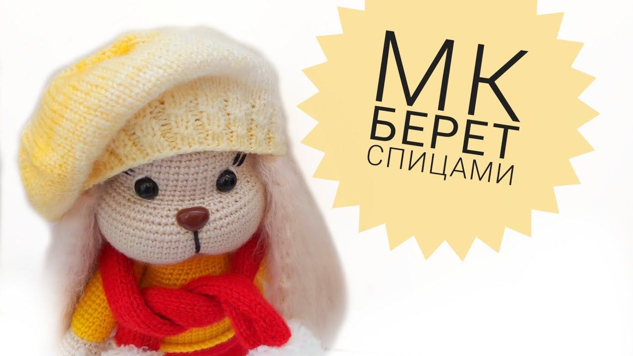 МК Берет спицами для Зайки Малыша