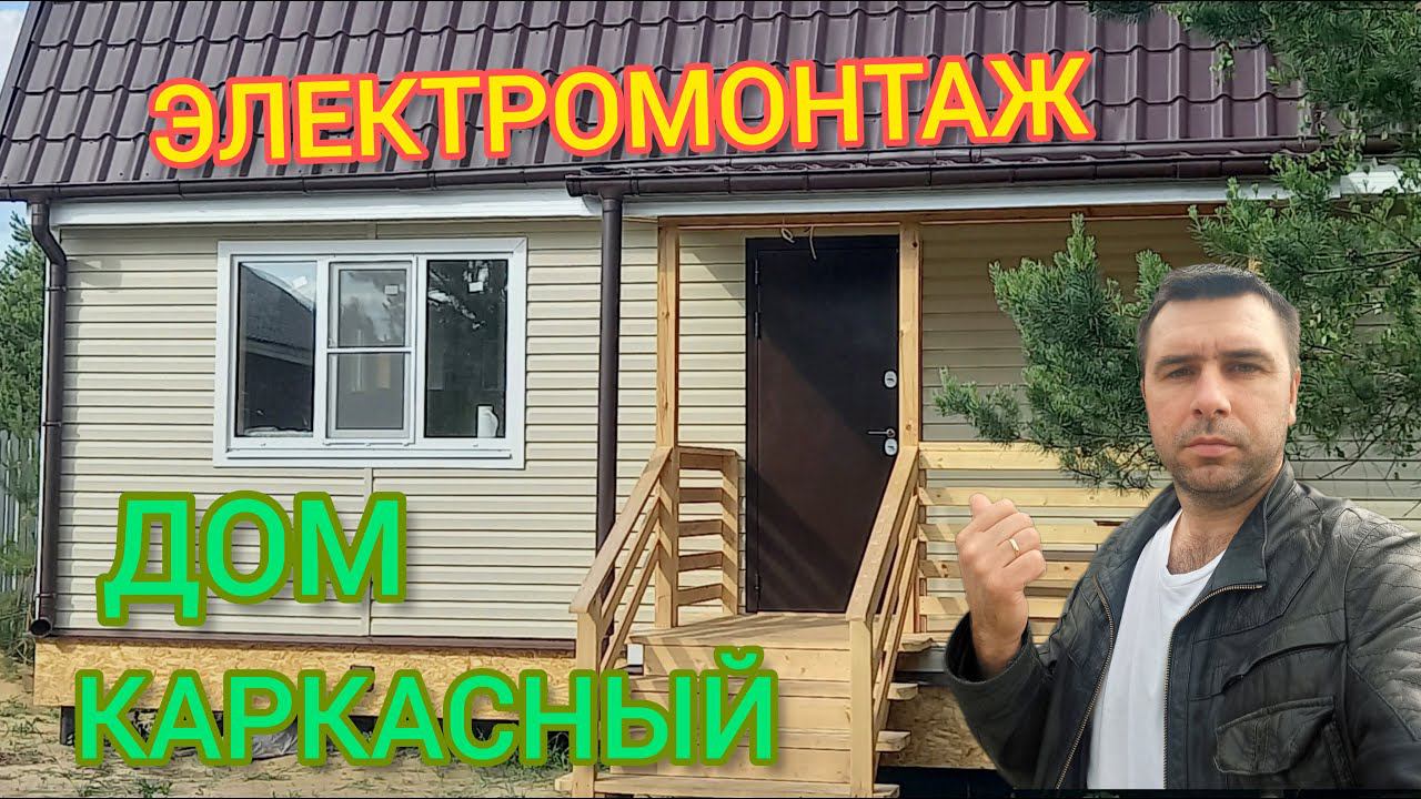 Как сделать электрику в каркасном доме