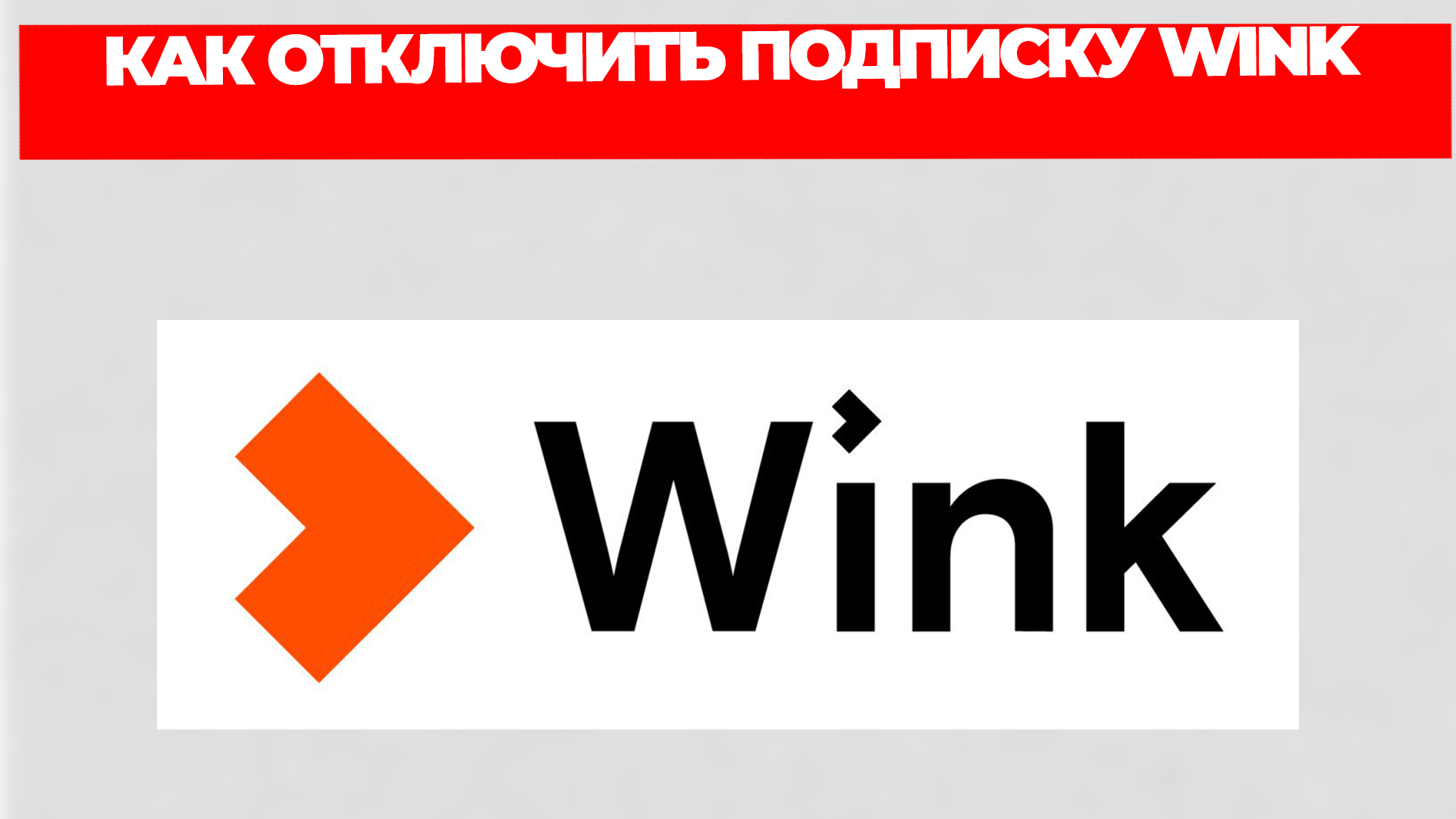 Убрать wink. Как отключить подписку wink. Wink реклама. Wink отписаться от подписки как отключить подписку. Как отключить подписку wink на телефоне.